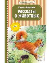 Рассказы о животных