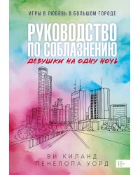 Книга 3. Руководство по соблазнению девушки на одну ночь