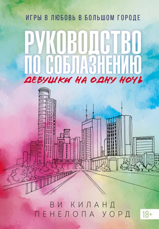 Обложка книги «Книга 3. Руководство по соблазнению девушки на одну ночь» — Киланд Ви;Уорд Пенелопа, ISBN 9785389273146