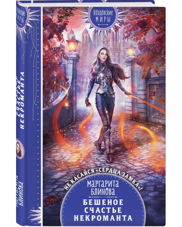 Бешеное счастье некроманта