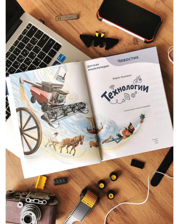 Технологии. Детская энциклопедия (Чевостик)