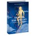 Глубины души. Психология символов и архетипов Любовь как архетип. Глубинный взгляд на отношения