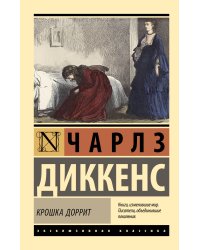 Крошка Доррит