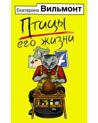 Птицы его жизни