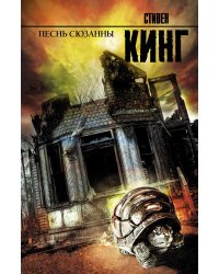 Песнь Сюзанны : из цикла «Темная Башня»