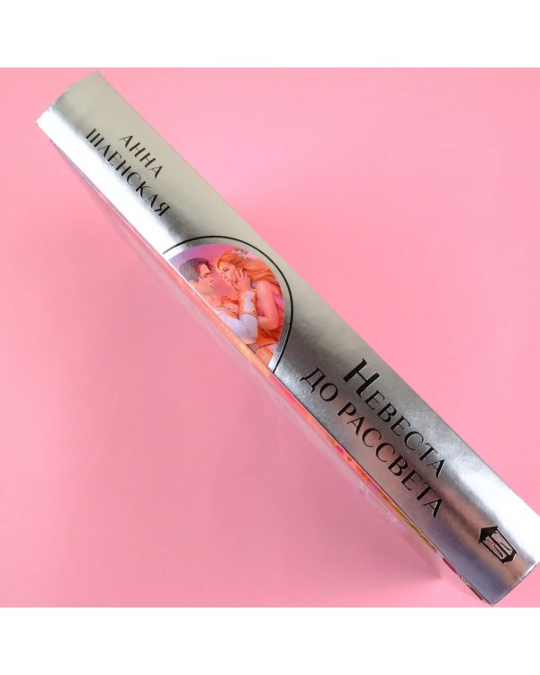 Невеста до рассвета