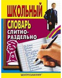 Школьный словарь слитно-раздельно