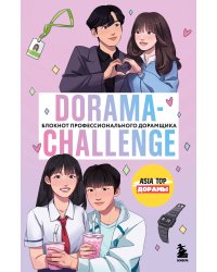 Dorama-challenge. Блокнот профессионального дорамщика от ASIA TOP