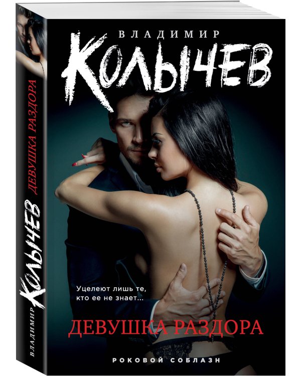 Девушка раздора