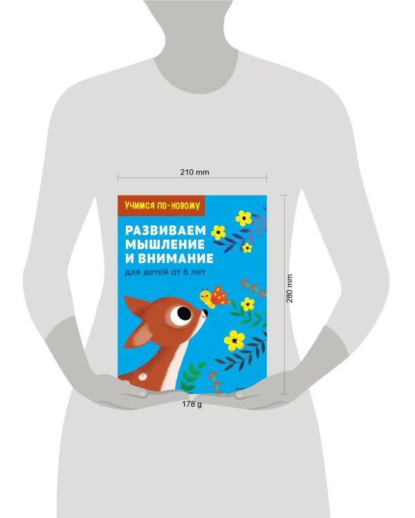 Развиваем мышление и внимание: для детей от 6 лет