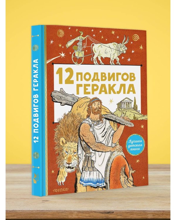 12 подвигов Геракла