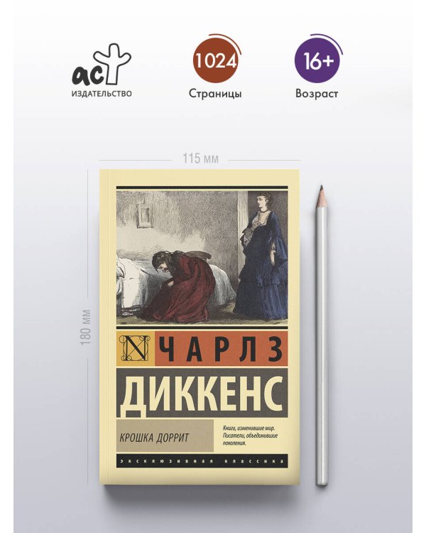 Крошка Доррит