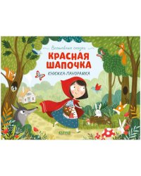 Волшебные сказки. Красная Шапочка. Книжка-панорамка