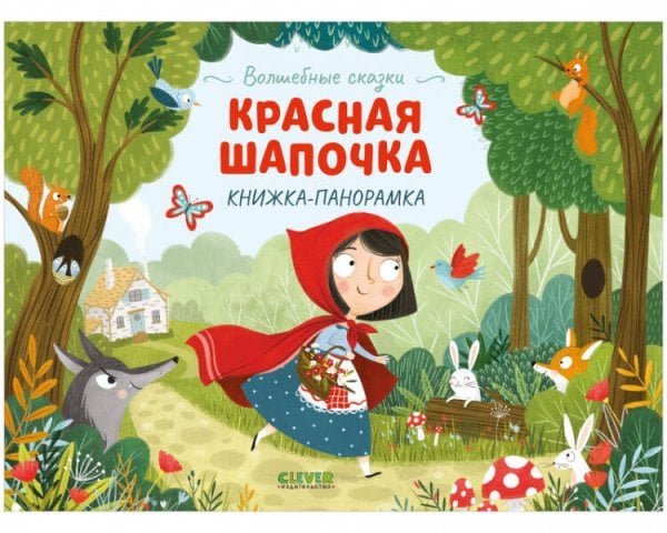 Обложка книги «Волшебные сказки. Красная Шапочка. Книжка-панорамка», ISBN 9785001547464