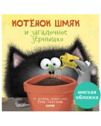 Кк. Книжки-картинки (мягкая обложка). Котенок Шмяк и загадочное зернышко/Скоттон Р.
