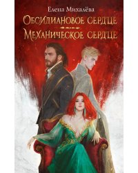 Обсидиановое сердце. Механическое сердце