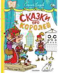 Сказки про королей. Рисунки Н. Воронцова
