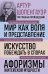 Обложка книги «Артур Шопенгауэр. Мир как воля и представление. Искусство побеждать в спорах. Афоризмы житейской мудрости (новое оформление)» — Шопенгауэр Артур, ISBN 9785042506833