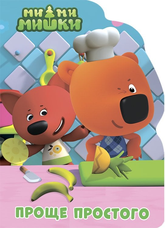 СЕРИЯ: МИ-МИ-МИШКИ. ВЫРУБКА глянц.ламин. 160*220 (Проф-Пресс) МИ-МИ-МИШКИ. ВЫРУБКА. ПРОЩЕ ПРОСТОГО