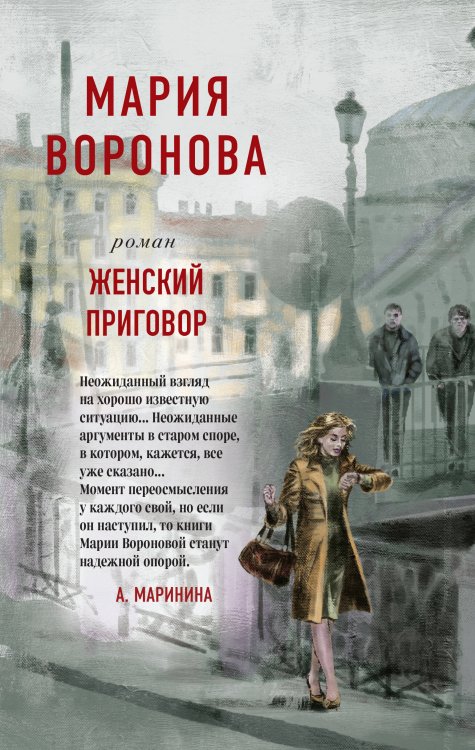 Суд сердца. Романы М. Вороновой Женский приговор