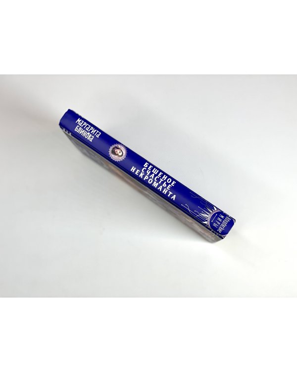 Бешеное счастье некроманта