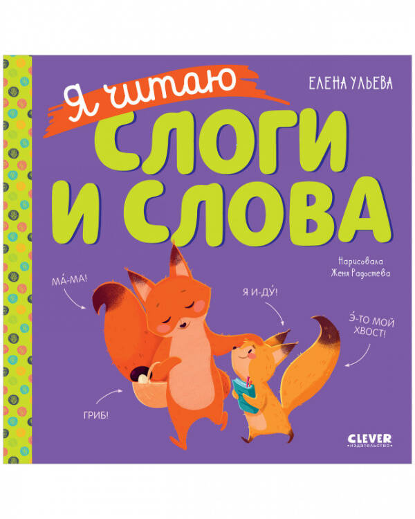 Учимся читать. Я читаю слоги и слова/Ульева Е.