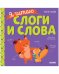 Учимся читать. Я читаю слоги и слова/Ульева Е.