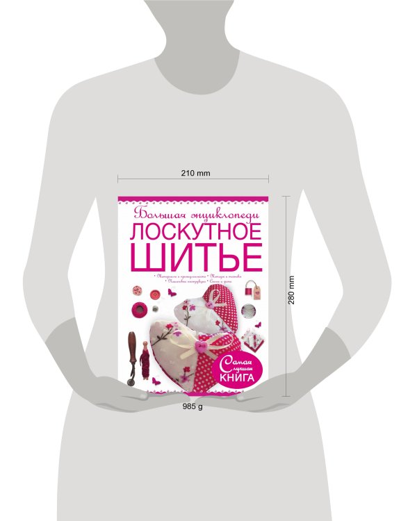 Большая энциклопедия. Лоскутное шитье