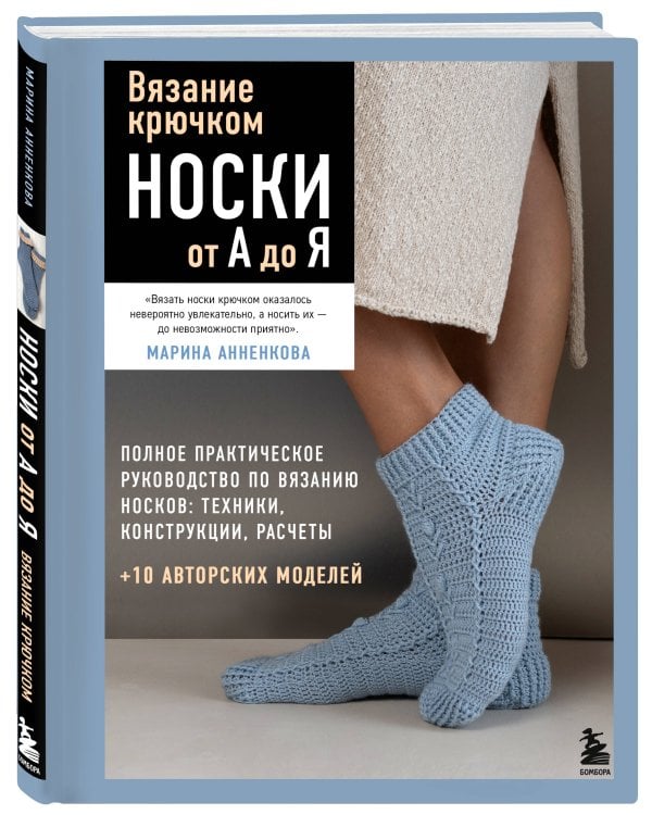 Дополнительное изображение книги «Вязание крючком. НОСКИ от А до Я. Полное практическое руководство по вязанию носков: техники, конструкции, расчеты»