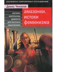 Амазонки. Истоки феминизма