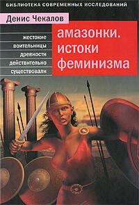 Обложка книги «Амазонки. Истоки феминизма» — Чекалов Денис, ISBN 9785699250479