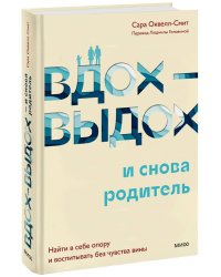 Вдох-выдох - и снова родитель. Найти в себе опору и воспитывать без чувства вины