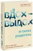 Вдох-выдох - и снова родитель. Найти в себе опору и воспитывать без чувства вины