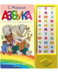 Азбука в стихах и картинках