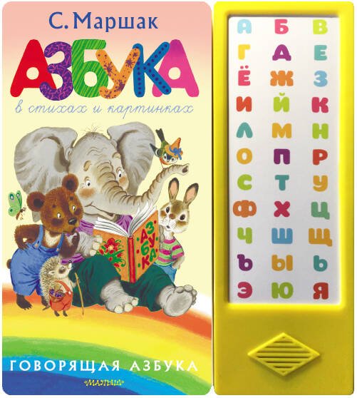 Говорящая книга. 33 кнопки Азбука в стихах и картинках