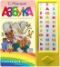 Азбука в стихах и картинках