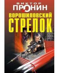 Ворошиловский стрелок
