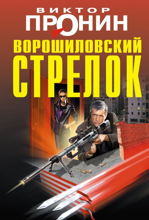 Обложка книги «Ворошиловский стрелок» — Пронин Виктор Алексеевич, ISBN 9785699689651