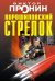 Обложка книги «Ворошиловский стрелок» — Пронин Виктор Алексеевич, ISBN 9785699689651