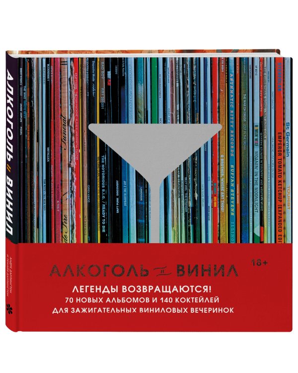 Алкоголь и винил. Легенды возвращаются! 70 новых альбомов и 140 коктейлей для зажигательных виниловых вечеринок