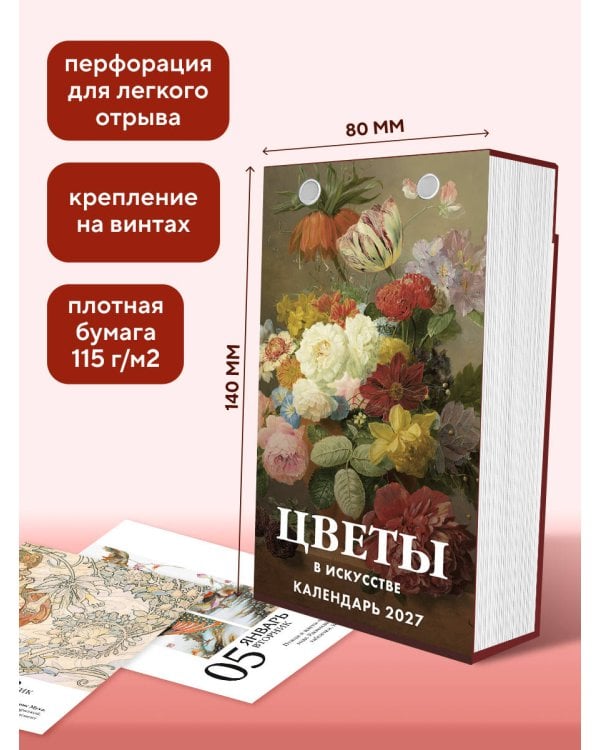 Дополнительное изображение книги «Цветы в искусстве. 365 шедевров живописи. Настольный отрывной календарь на 2027 год»