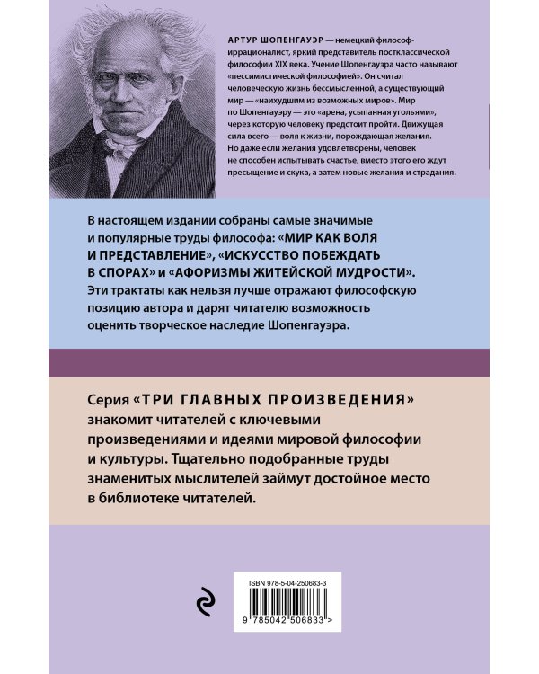 Дополнительное изображение книги «Артур Шопенгауэр. Мир как воля и представление. Искусство побеждать в спорах. Афоризмы житейской мудрости (новое оформление)»