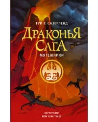 Драконья сага. Мятежники