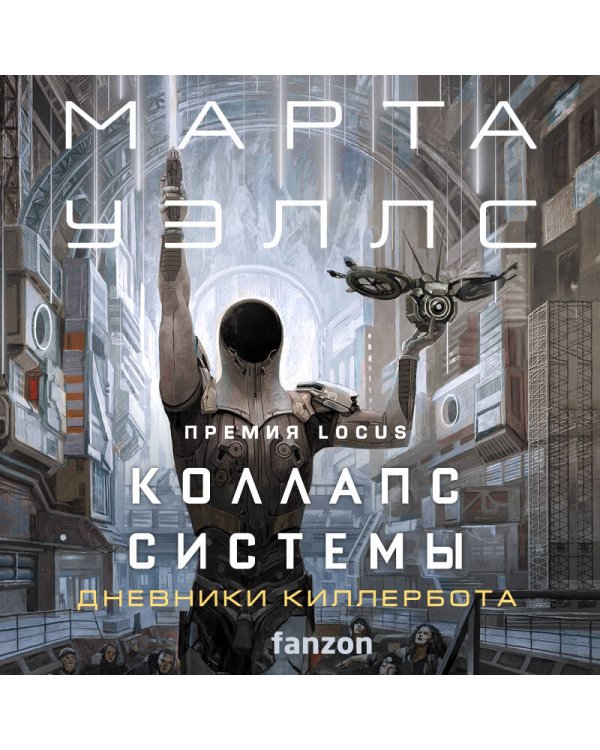 Коллапс системы