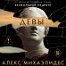 Главный триллер года Девы (формат клатчбук)