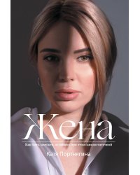 Жена