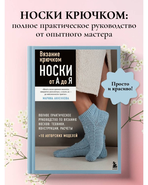Дополнительное изображение книги «Вязание крючком. НОСКИ от А до Я. Полное практическое руководство по вязанию носков: техники, конструкции, расчеты»