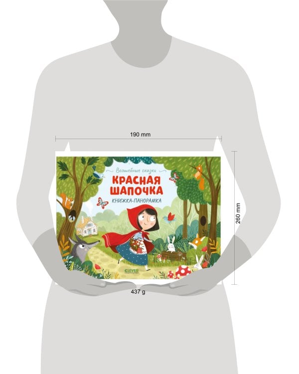 Дополнительное изображение книги «Волшебные сказки. Красная Шапочка. Книжка-панорамка»