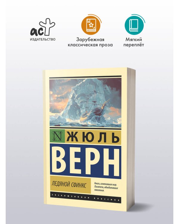 Ледяной сфинкс
