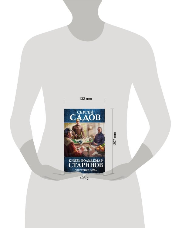 Князь Вольдемар Старинов. Книга третья. Обретение дома